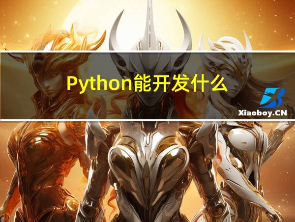 Python能开发什么的相关图片