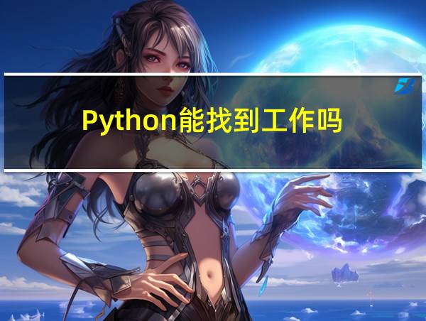 Python能找到工作吗的相关图片