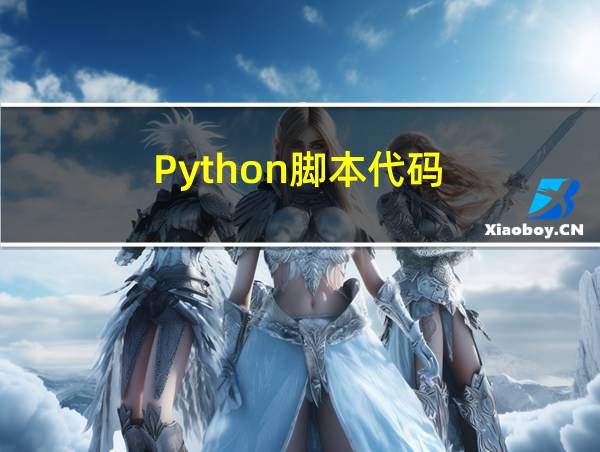 Python脚本代码的相关图片