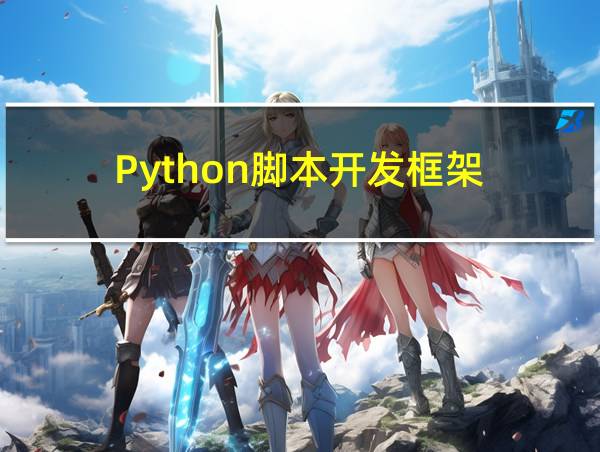 Python脚本开发框架的相关图片