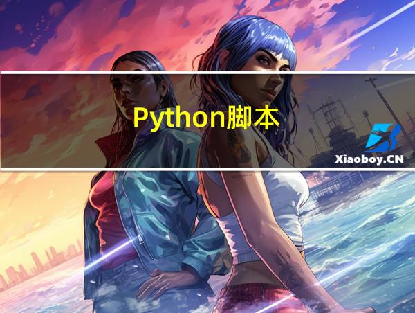 Python脚本的相关图片