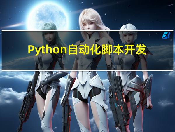 Python自动化脚本开发的相关图片