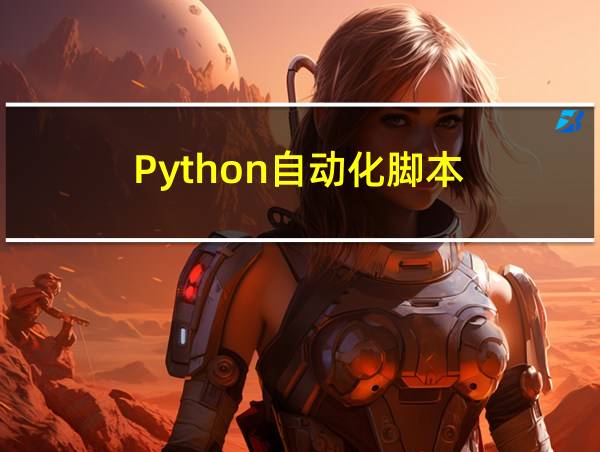 Python自动化脚本的相关图片