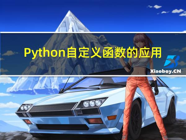 Python自定义函数的应用操作的相关图片