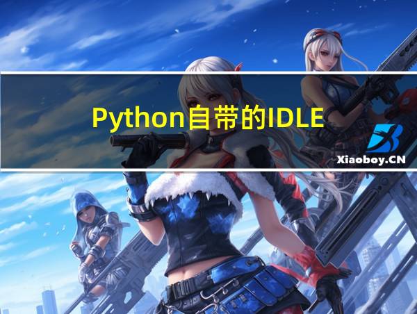 Python自带的IDLE的相关图片