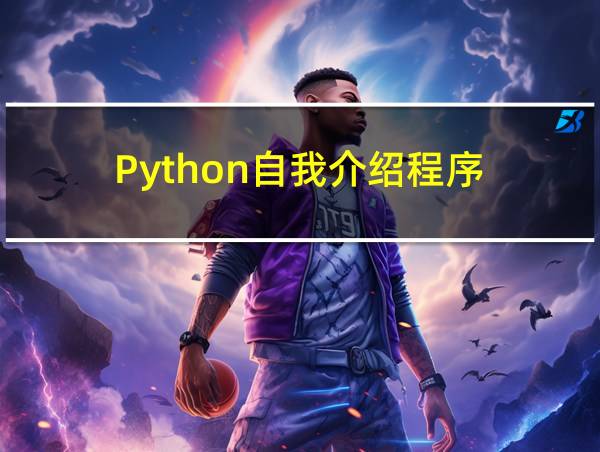 Python自我介绍程序的相关图片