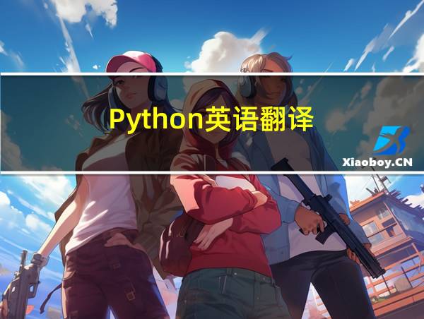 Python英语翻译的相关图片