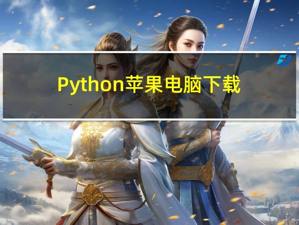 Python苹果电脑下载的相关图片