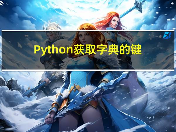 Python获取字典的键的相关图片