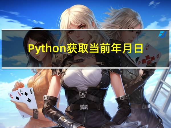 Python获取当前年月日的相关图片