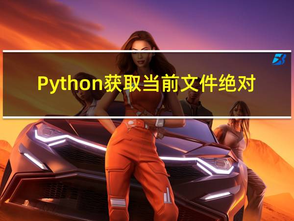 Python获取当前文件绝对路径的相关图片