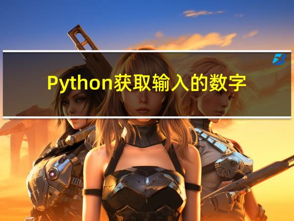 Python获取输入的数字的相关图片