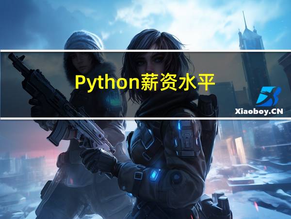 Python薪资水平的相关图片