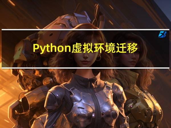 Python虚拟环境迁移的相关图片