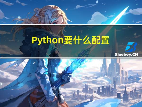 Python要什么配置的相关图片