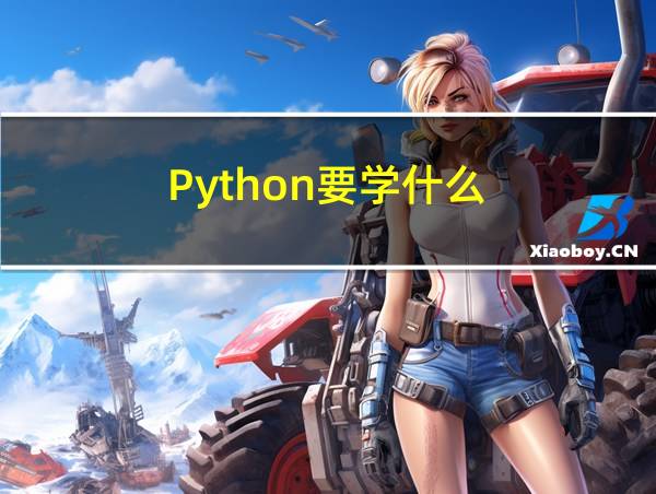 Python要学什么的相关图片