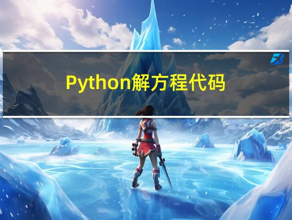 Python解方程代码的相关图片