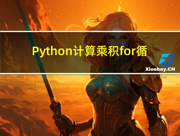 Python计算乘积for循环的相关图片