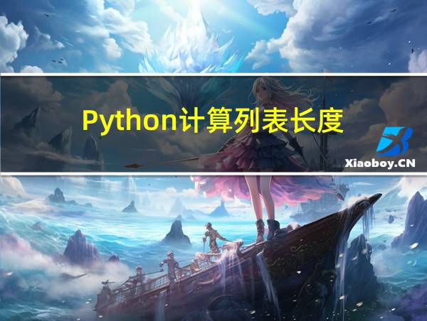 Python计算列表长度的相关图片