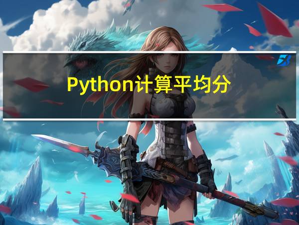 Python计算平均分的相关图片