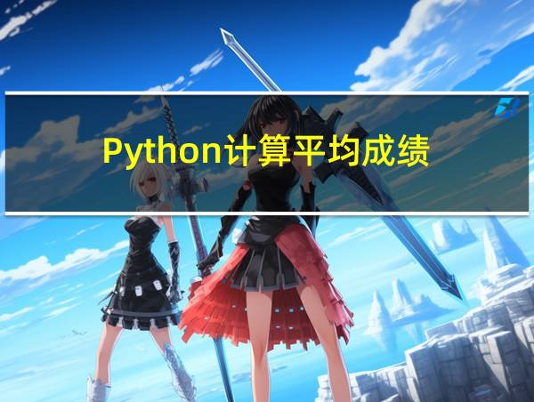 Python计算平均成绩的相关图片