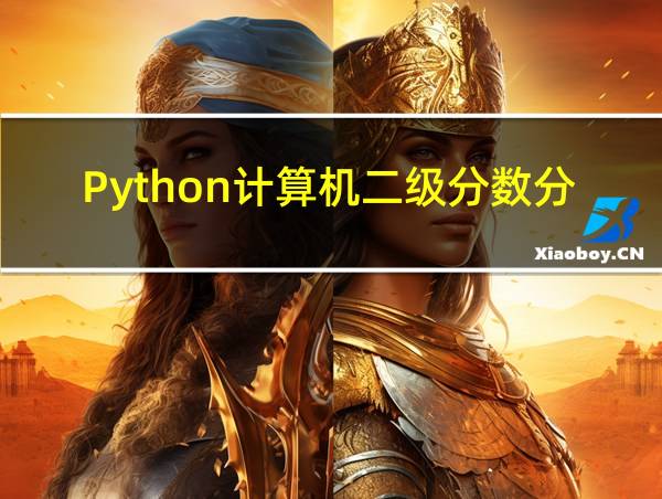 Python计算机二级分数分布的相关图片