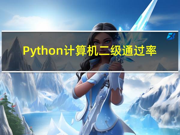 Python计算机二级通过率的相关图片