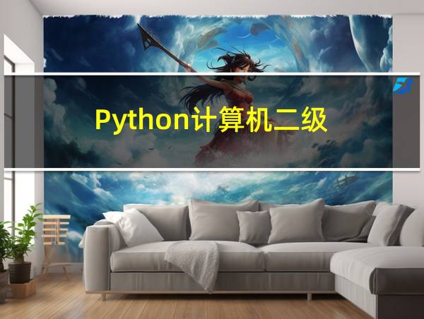 Python计算机二级的相关图片