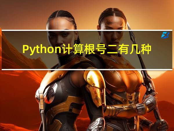 Python计算根号二有几种方法的相关图片