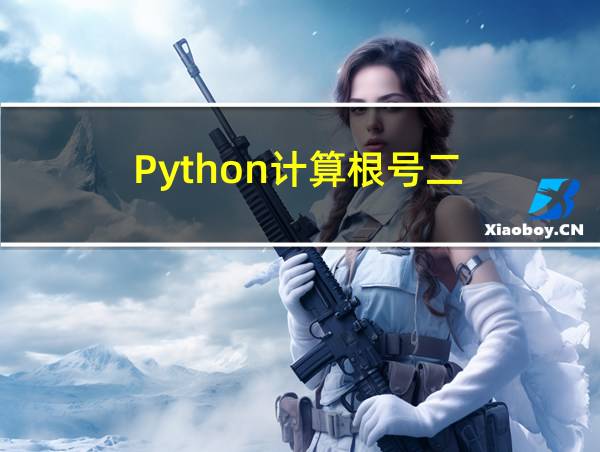 Python计算根号二的相关图片