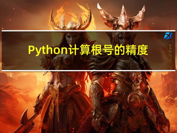 Python计算根号的精度的相关图片