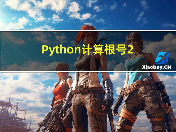 Python计算根号2的相关图片