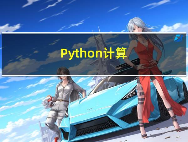 Python计算的相关图片