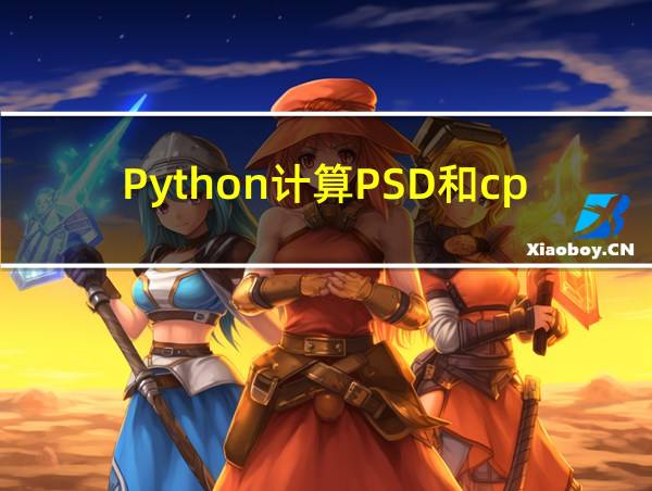 Python计算PSD和cpsd的相关图片