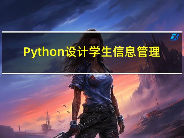 Python设计学生信息管理系统的相关图片