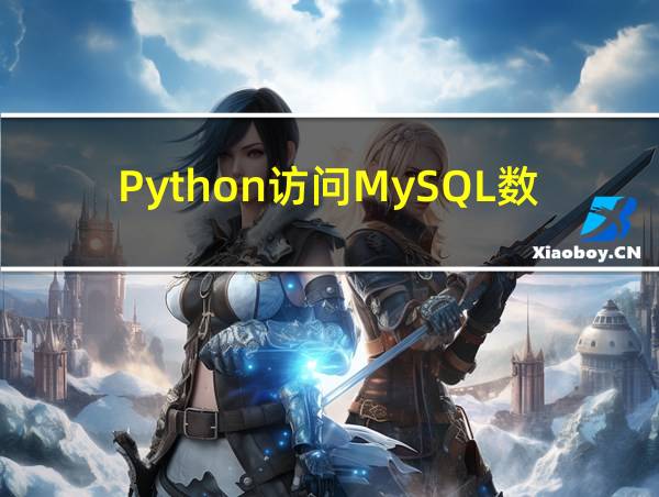 Python访问MySQL数据库的相关图片