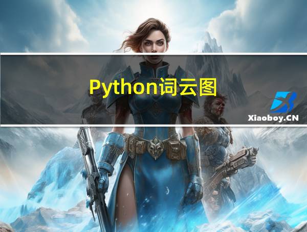 Python词云图的相关图片