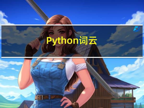 Python词云的相关图片