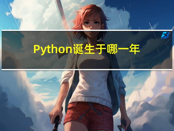 Python诞生于哪一年的相关图片