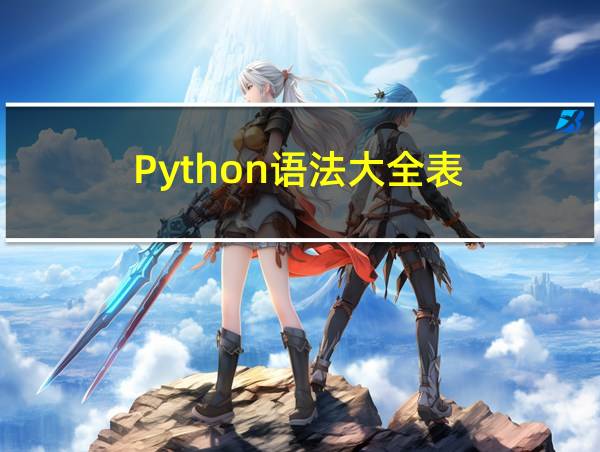 Python语法大全表的相关图片