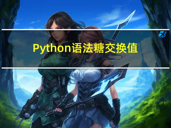 Python语法糖交换值的相关图片