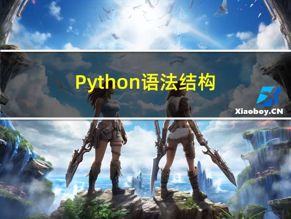 Python语法结构的相关图片