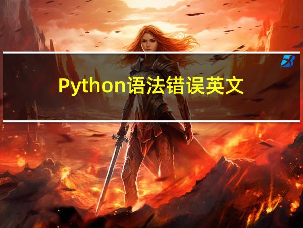 Python语法错误英文的相关图片