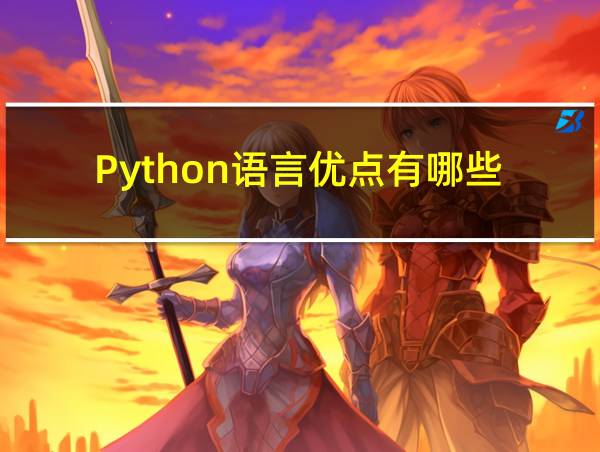 Python语言优点有哪些的相关图片