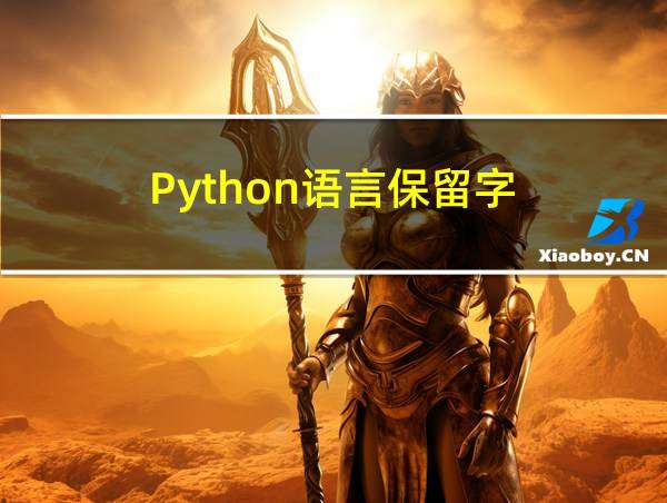 Python语言保留字的相关图片