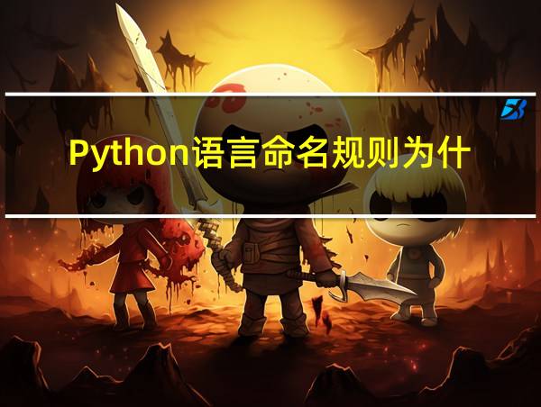 Python语言命名规则为什么不能以数字开头的相关图片