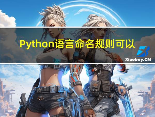 Python语言命名规则可以数字开头吗的相关图片