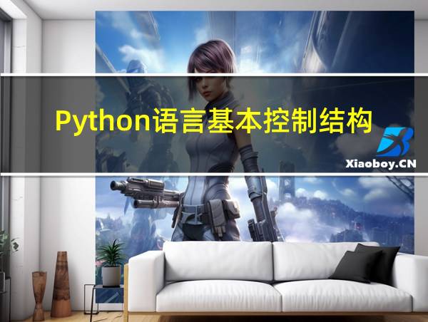 Python语言基本控制结构有哪些的相关图片