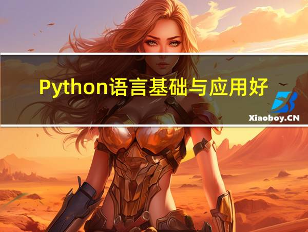 Python语言基础与应用好学吗的相关图片