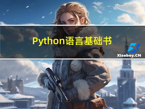 Python语言基础书的相关图片